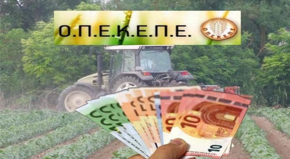 ΟΠΕΚΕΠΕ: Στις τσέπες των αγροτών 55,2 εκατ. ευρώ